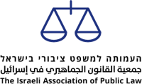 העמותה למשפט ציבורי בישראל